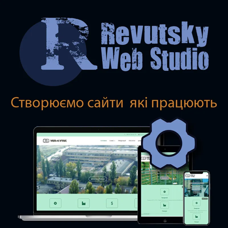 "RevutskyWebStudio" Розробка та створення сайтів. Киів та Україна. ✔ Замовити сайт Дніпро, Львів, Одеса, Україна.