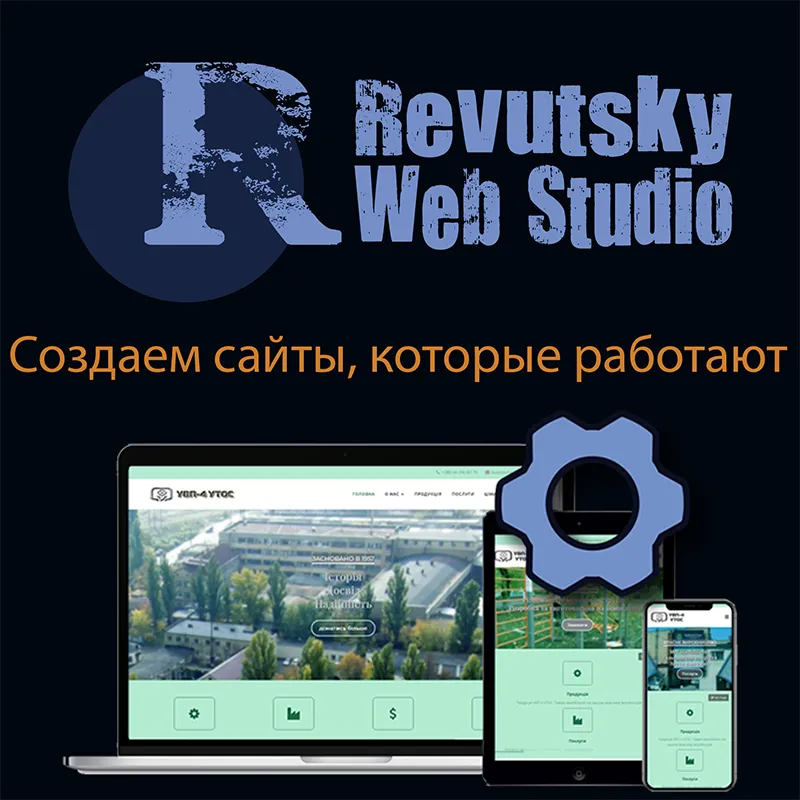 "RevutskyWebStudio" Разработка и создание сайтов. Киев и Украина. ✔ Заказать сайт Днепр, Львов, Одесса, вся Украина.