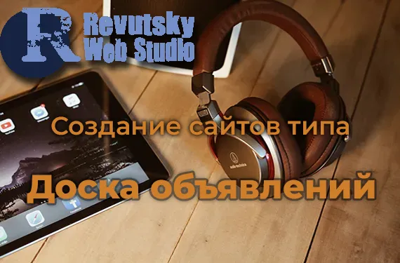 Доска объявлений от RevutskyWebStudio. 