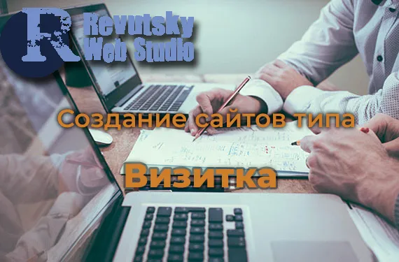 Создание сайта-визитки от RevutskyWebStudio