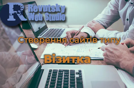 Створення сайта-візитки від RevutskyWebStudio