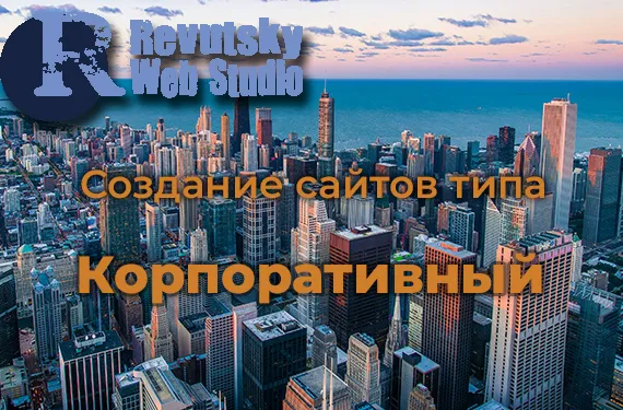 RevutskyWebStudio Разработка и создание корпоративных сайтов. Киев и Украина.