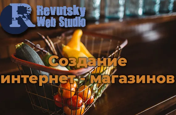 Интернет-магазин от RevutskyWebStudio. Профессиональное создание e-commerce сайтов.
