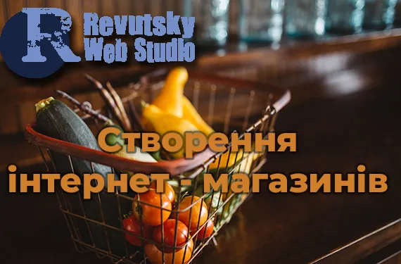 Інтернет-магазин від RevutskyWebStudio. Професійне створення e-commerce сайтів