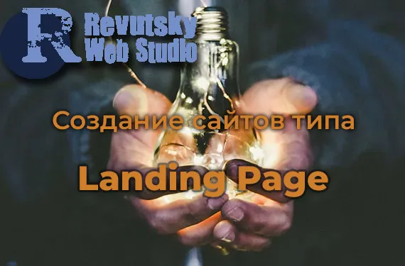 RevutskyWebStudio - создание посадочных страниц Landing Page.