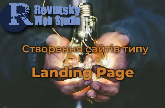 RevutskyWebStudio – створення посадкових сторінок Landing Page .